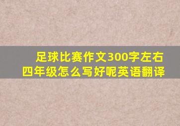 足球比赛作文300字左右四年级怎么写好呢英语翻译