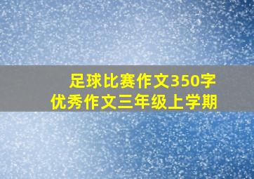 足球比赛作文350字优秀作文三年级上学期