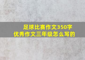 足球比赛作文350字优秀作文三年级怎么写的