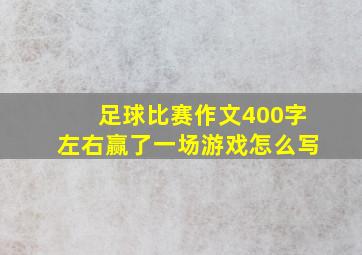 足球比赛作文400字左右赢了一场游戏怎么写