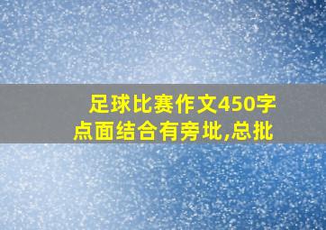 足球比赛作文450字点面结合有旁㘩,总批