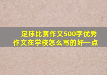 足球比赛作文500字优秀作文在学校怎么写的好一点