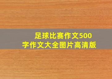 足球比赛作文500字作文大全图片高清版