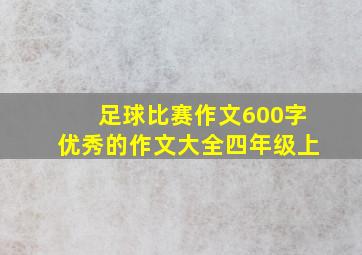 足球比赛作文600字优秀的作文大全四年级上