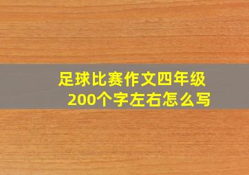 足球比赛作文四年级200个字左右怎么写