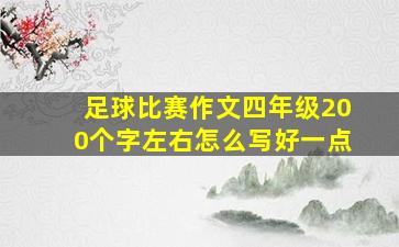 足球比赛作文四年级200个字左右怎么写好一点