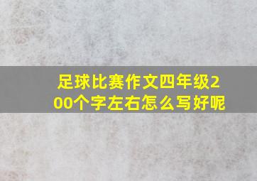 足球比赛作文四年级200个字左右怎么写好呢