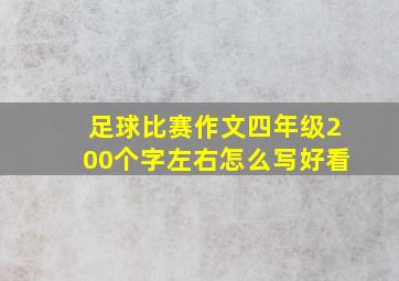 足球比赛作文四年级200个字左右怎么写好看