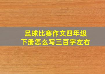 足球比赛作文四年级下册怎么写三百字左右