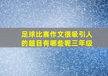 足球比赛作文很吸引人的题目有哪些呢三年级