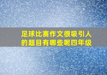 足球比赛作文很吸引人的题目有哪些呢四年级