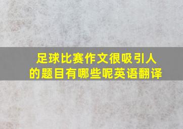 足球比赛作文很吸引人的题目有哪些呢英语翻译