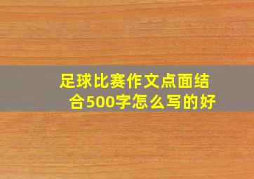 足球比赛作文点面结合500字怎么写的好