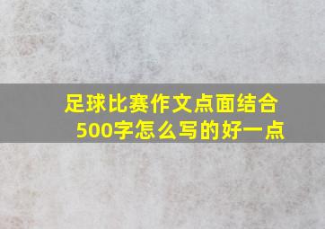 足球比赛作文点面结合500字怎么写的好一点