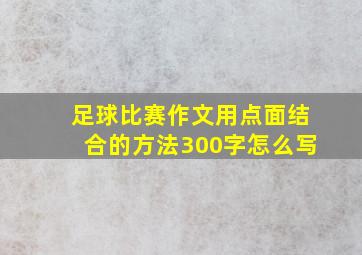 足球比赛作文用点面结合的方法300字怎么写