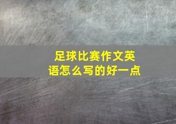 足球比赛作文英语怎么写的好一点