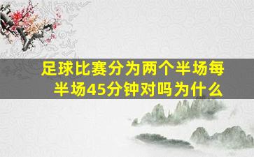 足球比赛分为两个半场每半场45分钟对吗为什么