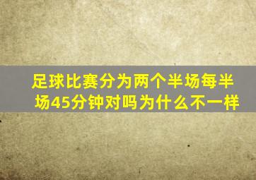 足球比赛分为两个半场每半场45分钟对吗为什么不一样