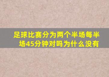 足球比赛分为两个半场每半场45分钟对吗为什么没有