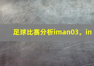 足球比赛分析iman03。in