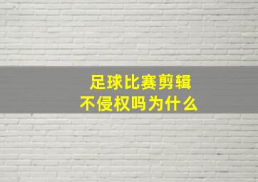 足球比赛剪辑不侵权吗为什么