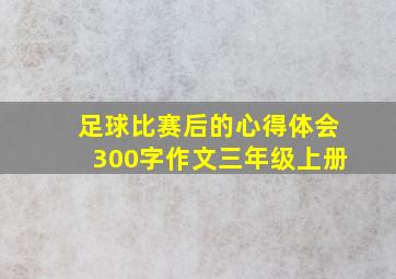 足球比赛后的心得体会300字作文三年级上册