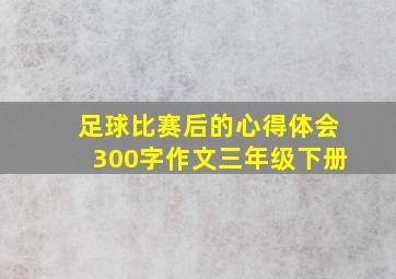 足球比赛后的心得体会300字作文三年级下册