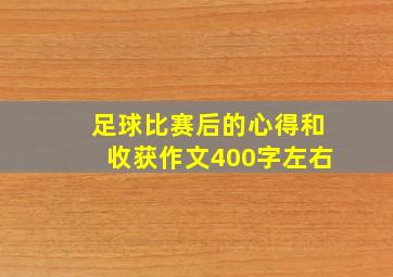 足球比赛后的心得和收获作文400字左右