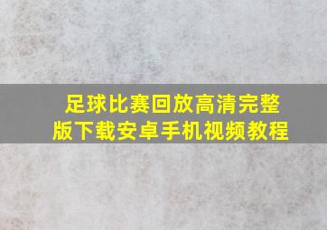 足球比赛回放高清完整版下载安卓手机视频教程