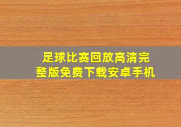 足球比赛回放高清完整版免费下载安卓手机