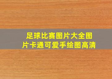 足球比赛图片大全图片卡通可爱手绘图高清