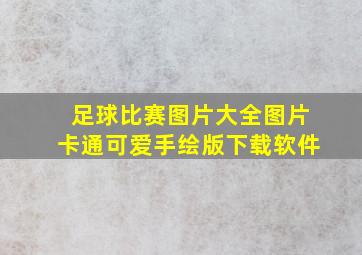 足球比赛图片大全图片卡通可爱手绘版下载软件