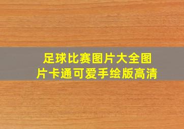 足球比赛图片大全图片卡通可爱手绘版高清