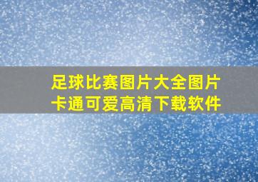 足球比赛图片大全图片卡通可爱高清下载软件