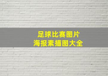 足球比赛图片海报素描图大全