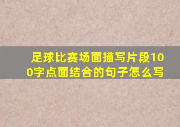 足球比赛场面描写片段100字点面结合的句子怎么写