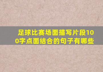 足球比赛场面描写片段100字点面结合的句子有哪些