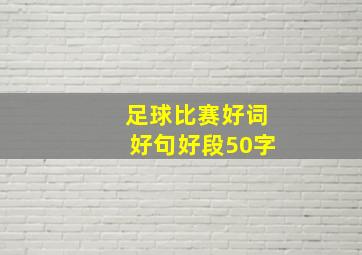 足球比赛好词好句好段50字