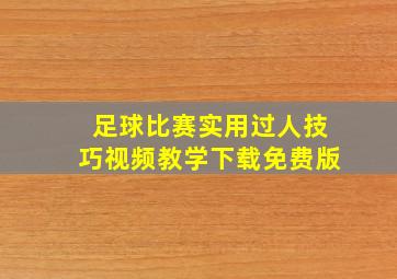 足球比赛实用过人技巧视频教学下载免费版