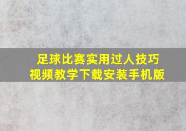 足球比赛实用过人技巧视频教学下载安装手机版