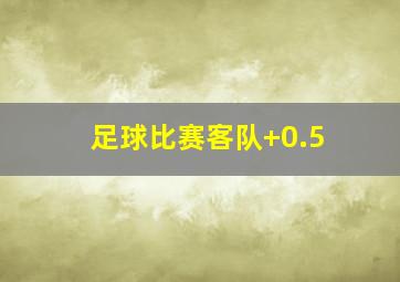 足球比赛客队+0.5