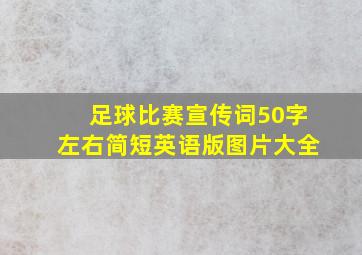 足球比赛宣传词50字左右简短英语版图片大全