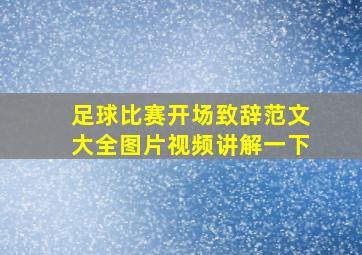 足球比赛开场致辞范文大全图片视频讲解一下