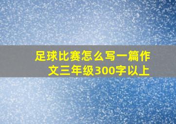 足球比赛怎么写一篇作文三年级300字以上