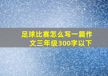 足球比赛怎么写一篇作文三年级300字以下