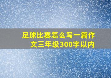 足球比赛怎么写一篇作文三年级300字以内