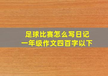 足球比赛怎么写日记一年级作文四百字以下