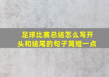 足球比赛总结怎么写开头和结尾的句子简短一点