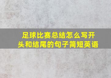 足球比赛总结怎么写开头和结尾的句子简短英语