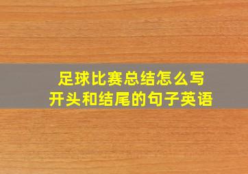 足球比赛总结怎么写开头和结尾的句子英语